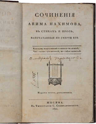Нахимов А. Сочинения Акима Нахимова в стихах и прозе... М.: В типографии С. Селивановского. 1822.